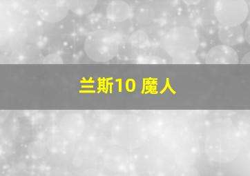 兰斯10 魔人